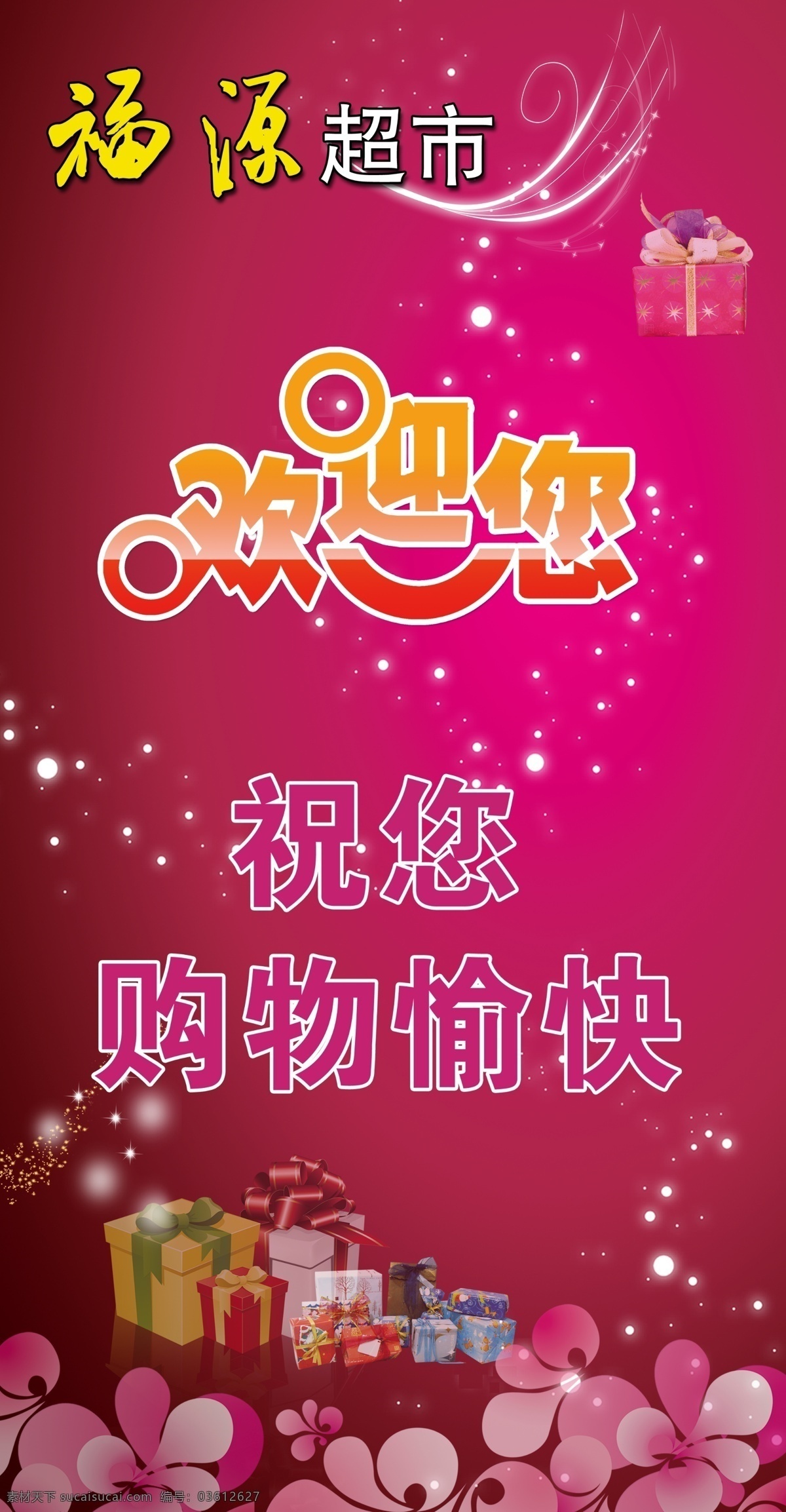 超市欢迎您 超市 欢迎您 购物 购物愉快 礼盒 广告设计模板 源文件