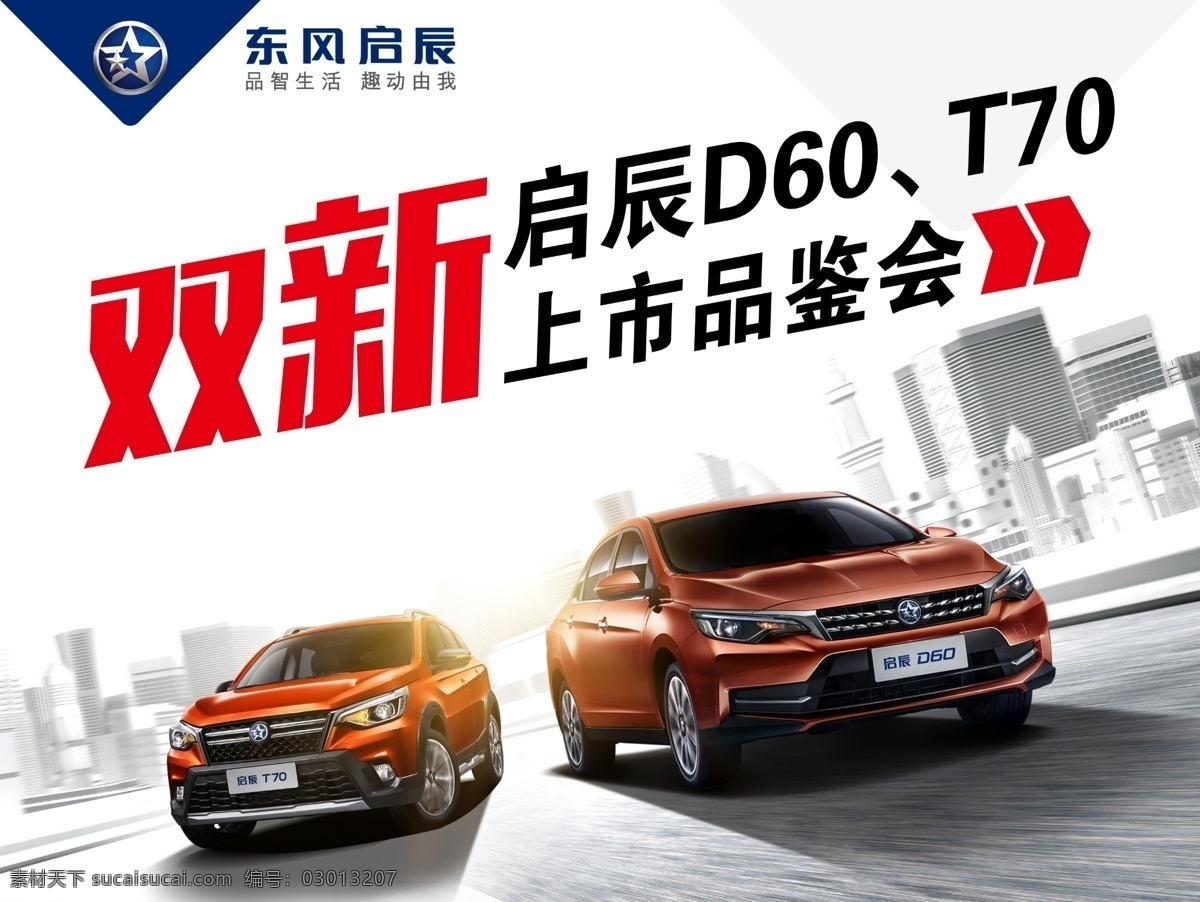 东风 启 辰 上市 品鉴 会 东风启辰 东风日产 启辰 车系 上市品鉴会 logo 灰色 颜色 背景 海报 展架