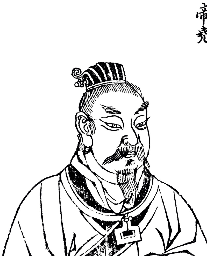 唐尧像图片 唐尧 唐姓 家族 刘姓 姓氏 文化艺术 传统文化