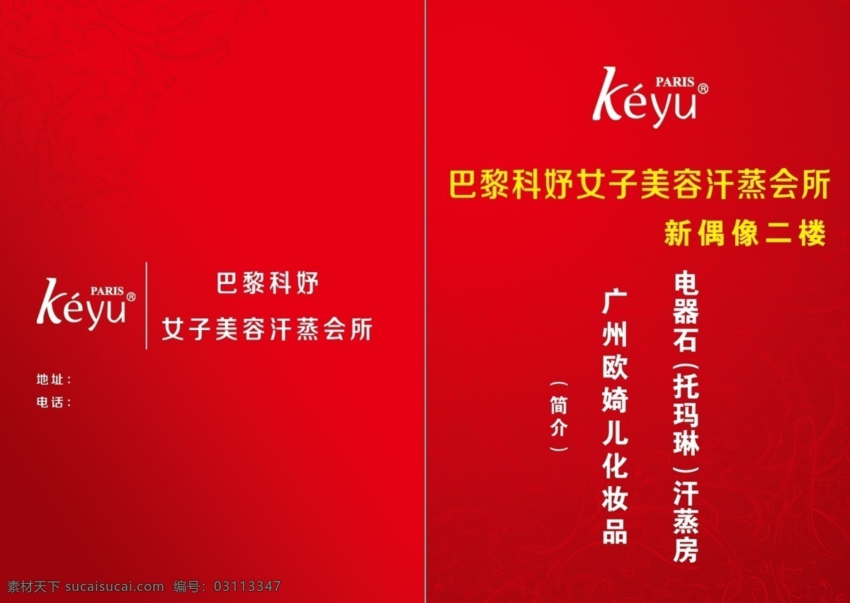 psd分层 巴黎 单页 电器 广告设计模板 汗蒸 红色 护肤 科 妤 美容 画册 模板下载 科妤 折页 花纹 会馆 女子 偶像 石 托玛琳 化妆品 宣传 海报 画册设计 源文件 宣传海报 宣传单 彩页 dm