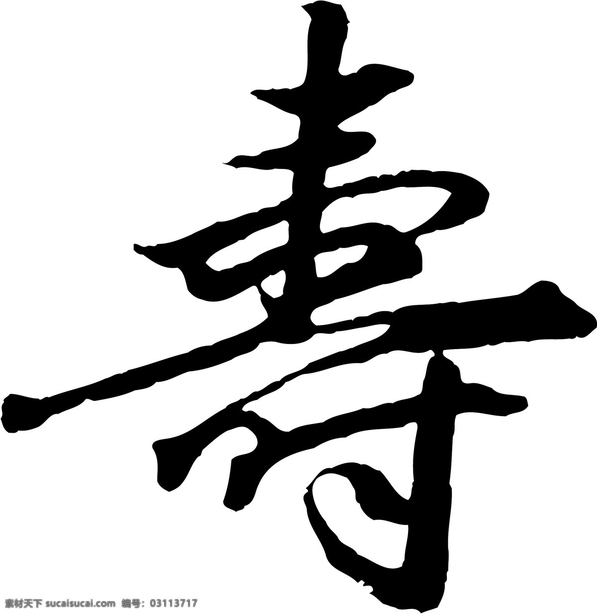 寿免费下载 广告字 毛笔字 书法字体 艺术字 寿 矢量图