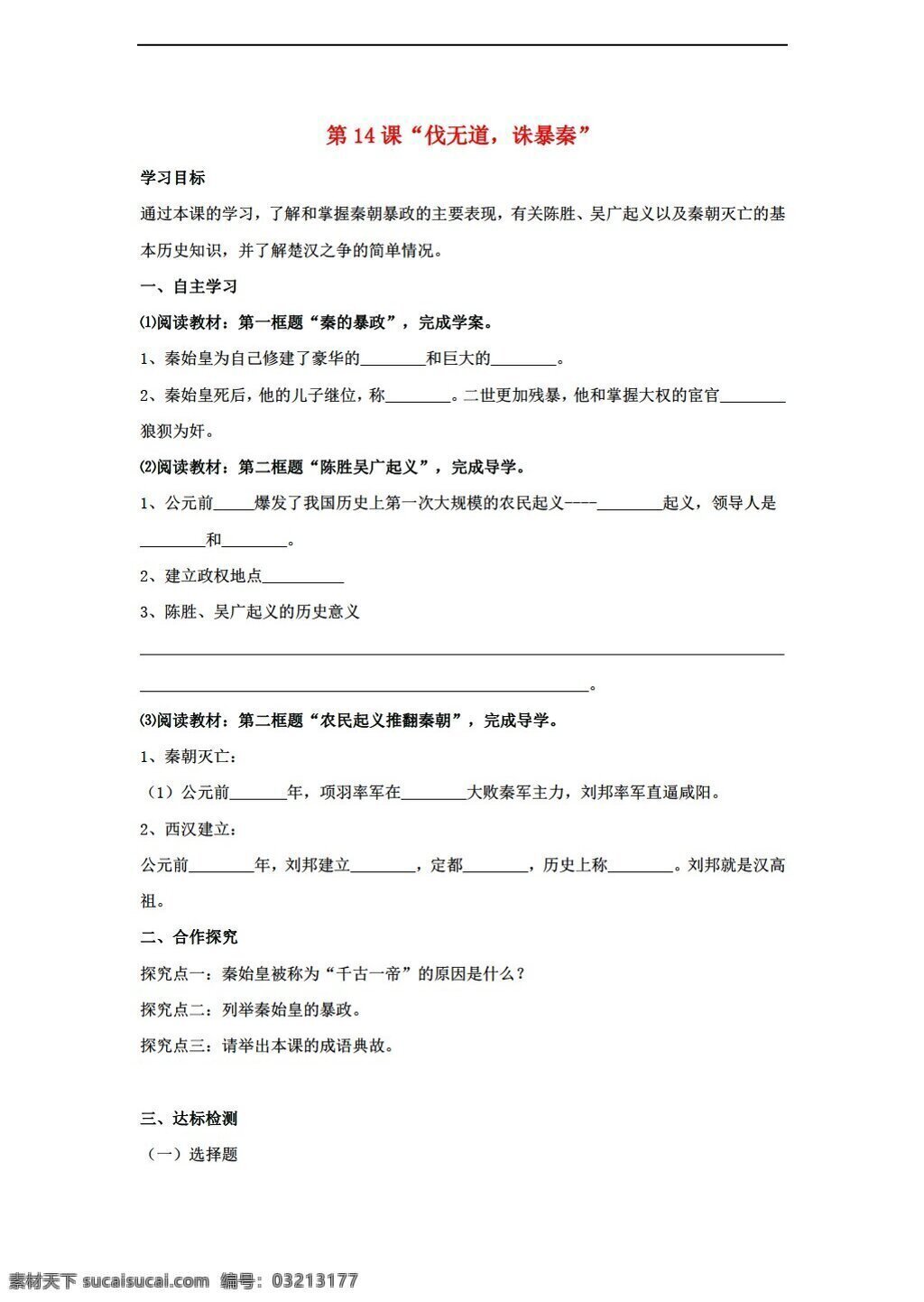 七 年级 上册 历史 课 伐 无道 诛暴秦学案 岳麓版 七年级上册 学案