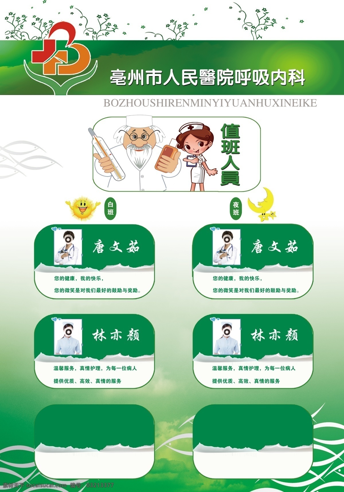 值班表 绿色背景 卡通鱼纹 卡通太阳月亮 书纸撕角 树枝树芽 卡通医生 卡通护士 医院素材 广告设计模板 源文件