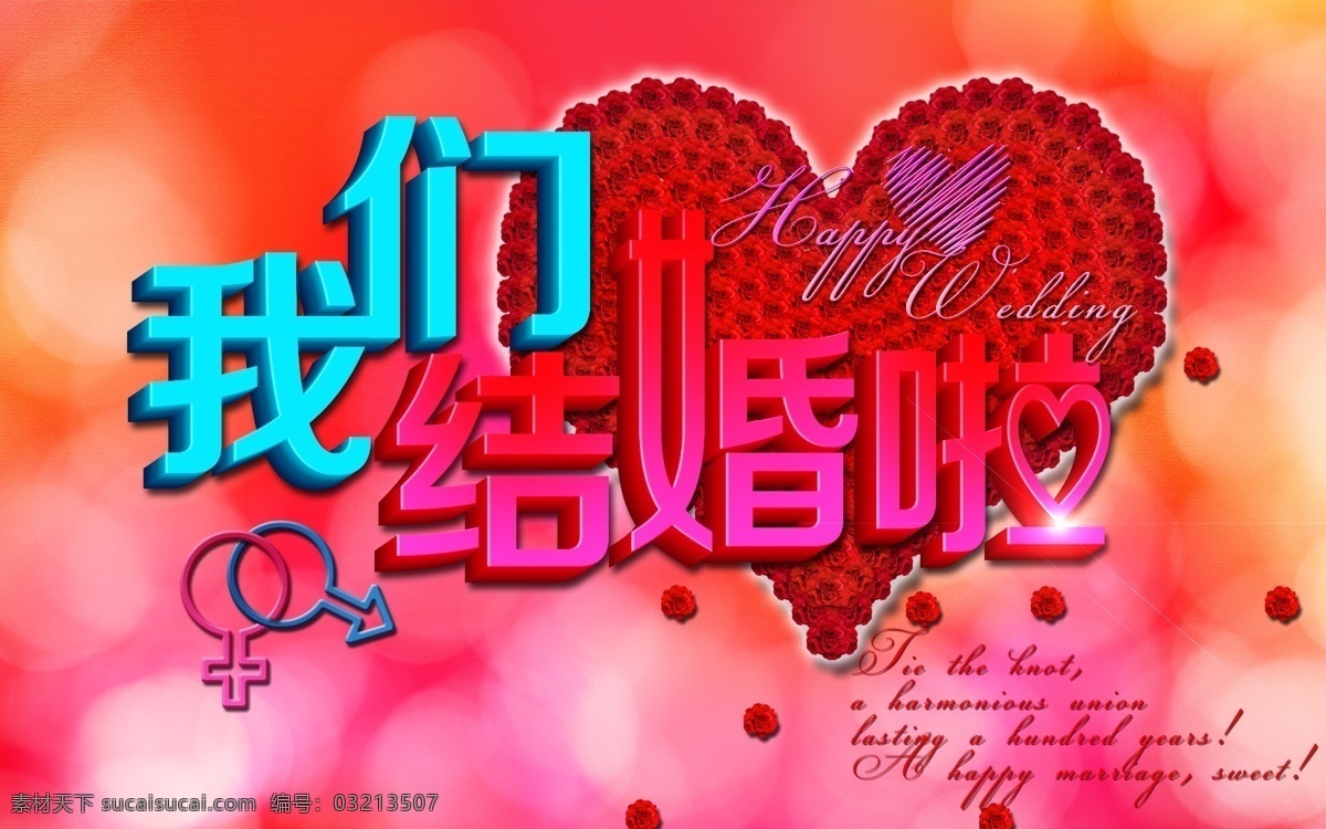 我们结婚啦 结婚 庆典 模板下载 结婚庆典 结婚请柬 婚庆设计 请贴 婚庆 爱心 贺卡设计 请帖 结婚设计 结婚背景 婚庆展架 结婚贺卡 新婚之喜 结婚典礼 背景素材 婚庆背景 喜庆海报 玫瑰心形 婚柬 喜帖 玫瑰之恋 婚庆策划 结婚海报 新婚 我爱你 婚礼 喜庆 新婚庆典 请柬 婚庆策划设计 广告设计模板 源文件 分层