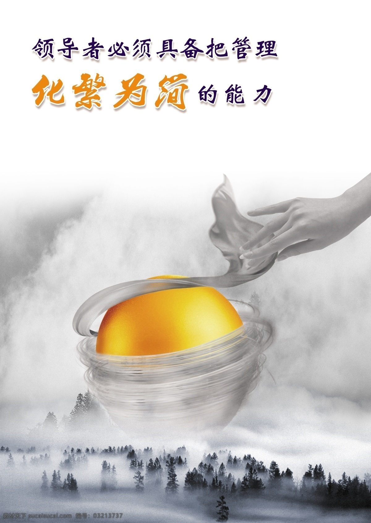 挂图 金蛋 蚕丝 企业文化 标语 办公室挂图 管理 化繁为简 能力 破茧而出 抽丝剥茧 手 蚕茧 品质管理 企业荣耀 山雾 群山 中国风 山水风景 云雾 云海 雾景 山水背景 山背景 黑白山水背景 雾中山 展板模板 广告设计模板 源文件