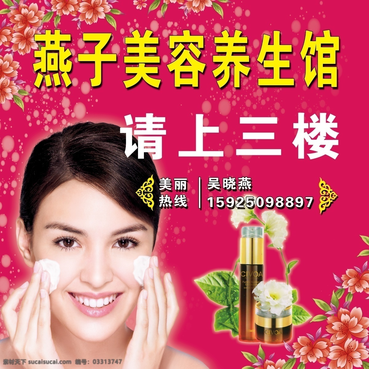 燕子 美容 养生 馆 粉红背景 绿叶花朵 化妆品 美容洗脸 美女 星芒 燕子美容 养生馆 其他模版 广告设计模板 源文件