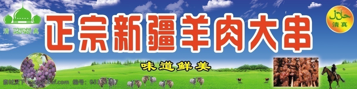 新疆羊肉招牌 新疆 羊肉 葡萄 美味 羊群 骑马 清真 草原 天空 云彩 其他模版 广告设计模板 源文件