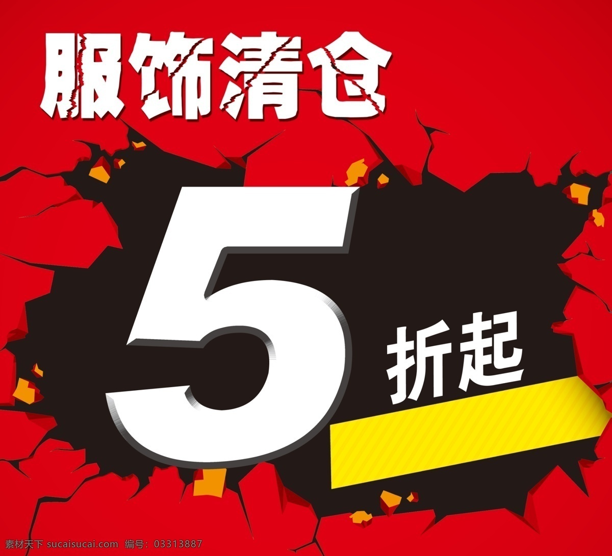 服饰 清仓 折起 5折起 裂痕 打折牌