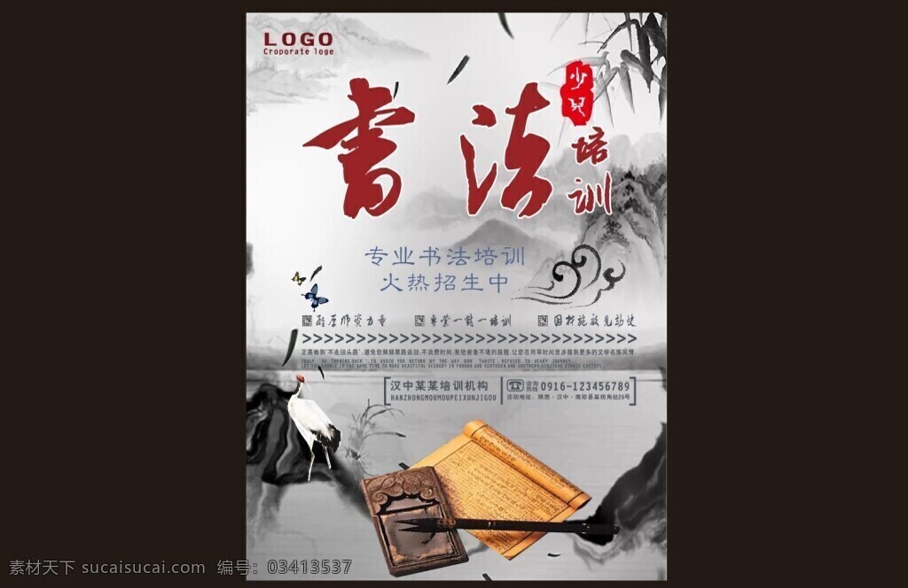 中国 风 书法 海报 培训 水墨