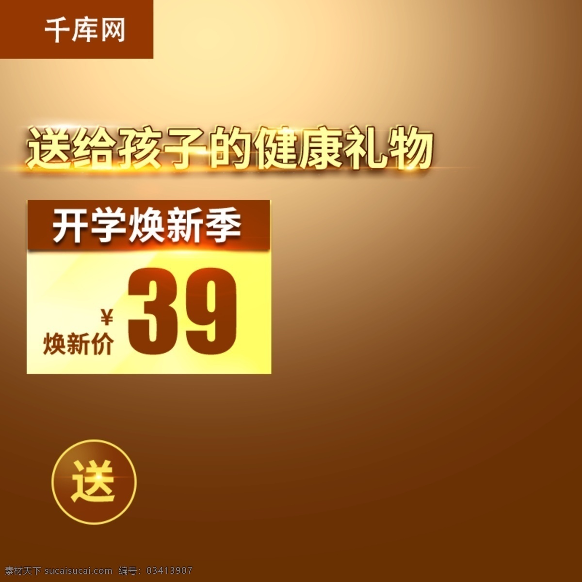 千 库 原创 时尚 金色 简约 开学 焕 新 季 淘宝 主 图 直通车 千库原创 焕新季 主图 健康 礼物 电商 促销 优惠