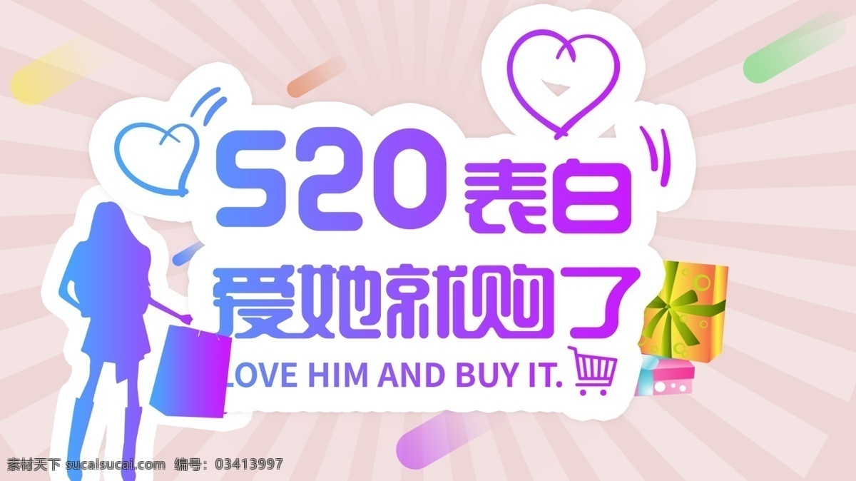 520 表白 爱 购 爱情 甜蜜蜜 购物 女性 购物袋 礼物 心 特惠