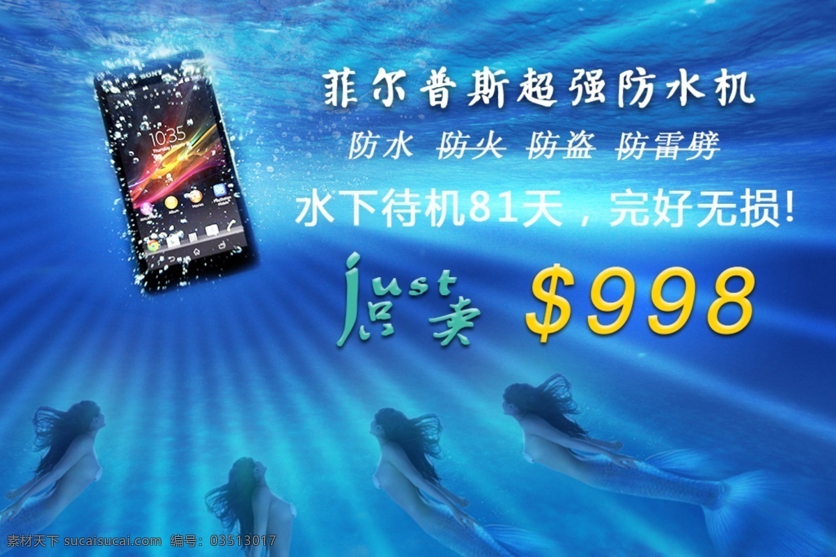 海报 防水 手机 banner 防盗 防火 菲尔 普斯 超强 防 水机 水下 待机 81 天 完好无损 只卖998 原创设计 原创淘宝设计