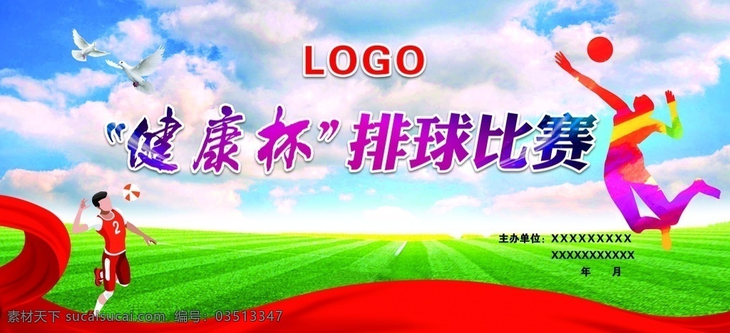 排球比赛 排球展板 排球海报 排球运动 体育 健康 健身 运动 打排球 校园排球 排球馆 运动会 排球培训 海报