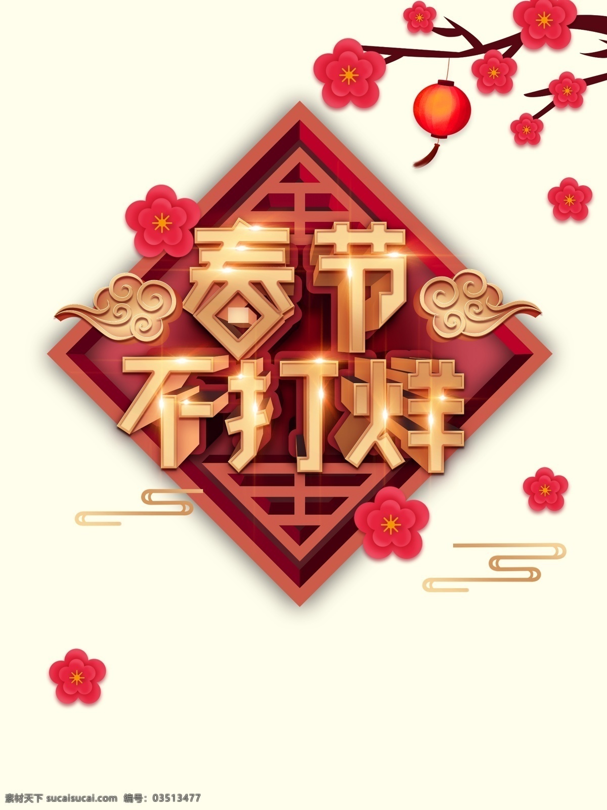 春节 不 打烊 春节不打烊 梅花 不打烊