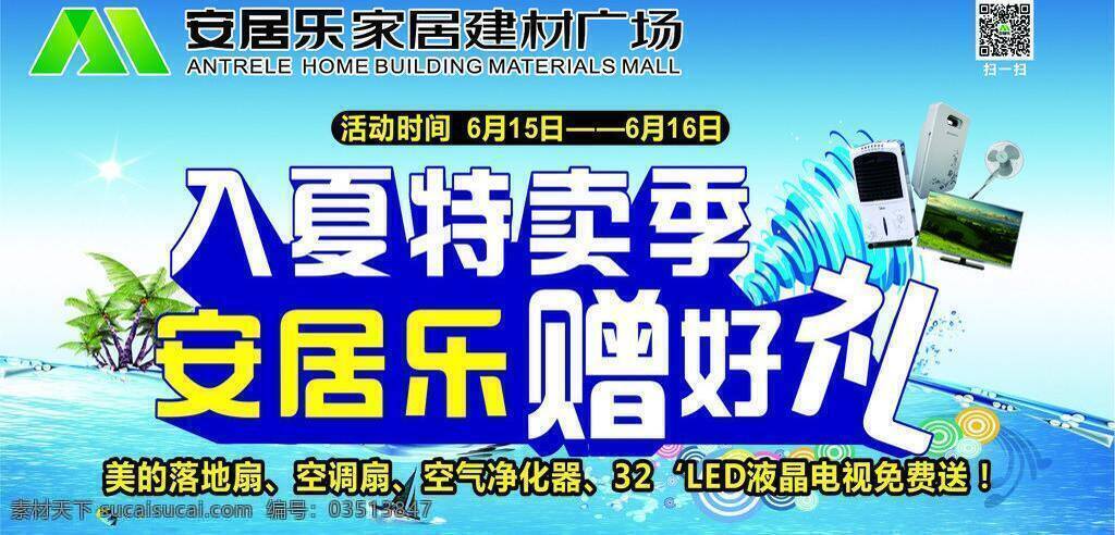 dm宣传单 大海 电风扇 电器 电视 广场 海洋 建材 夏季 特 卖场 矢量 模板下载 夏季特卖场 入夏 特卖季 安居乐 赠 礼 净化器 蓝色 天空 椰子树 龙卷风 太阳 矢量图
