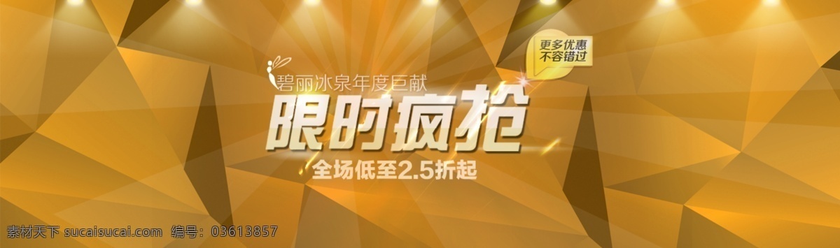 淘宝海报 促销海报 全屏海报 首页海报 不规则图形 不规则底纹 几何图背景 空间感背景 射灯 淘宝素材 淘宝海报背景 橙色背景 海报欣赏 设计欣赏 淘宝界面设计 源文件