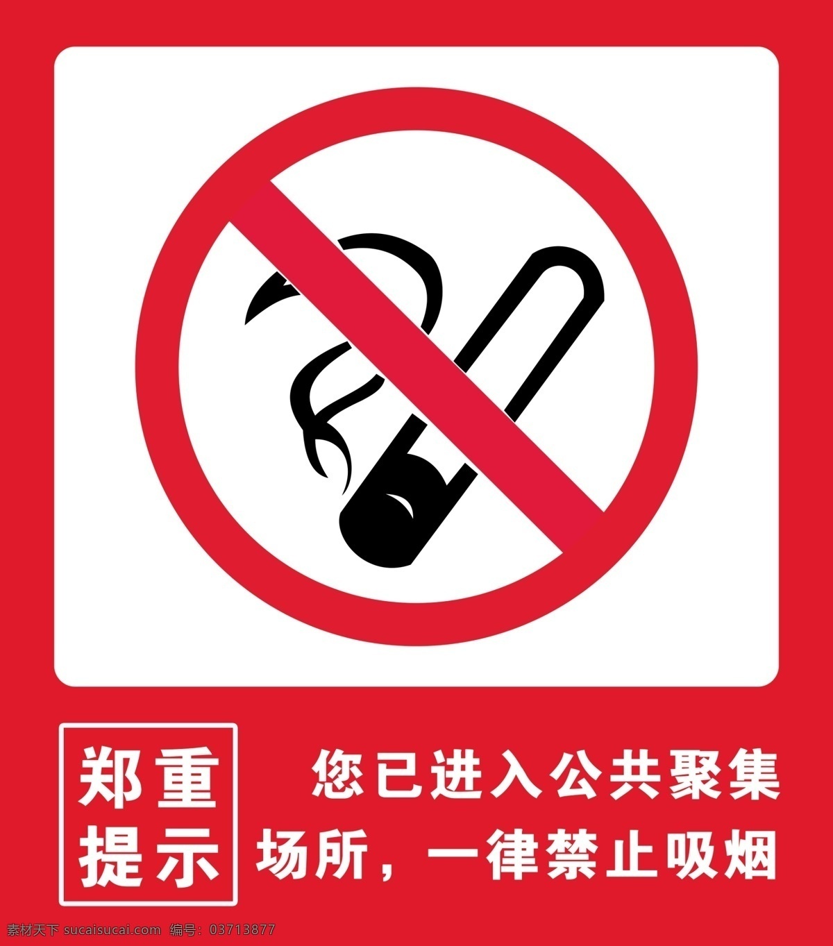 禁止吸烟标牌 禁止吸烟 公众场合标语 郑重提示 公共提醒 标牌