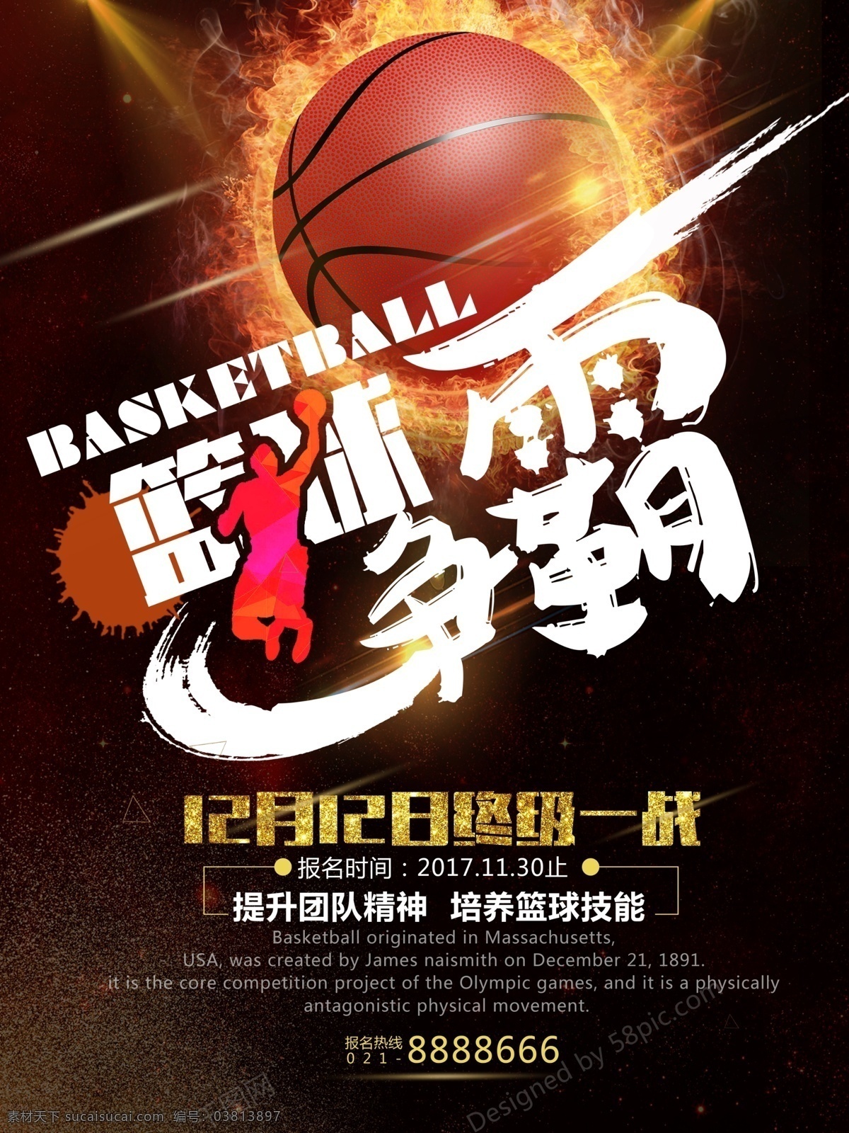 深色 篮球 争霸赛 海报 比赛海报 黑色海报 篮球比赛 火背景