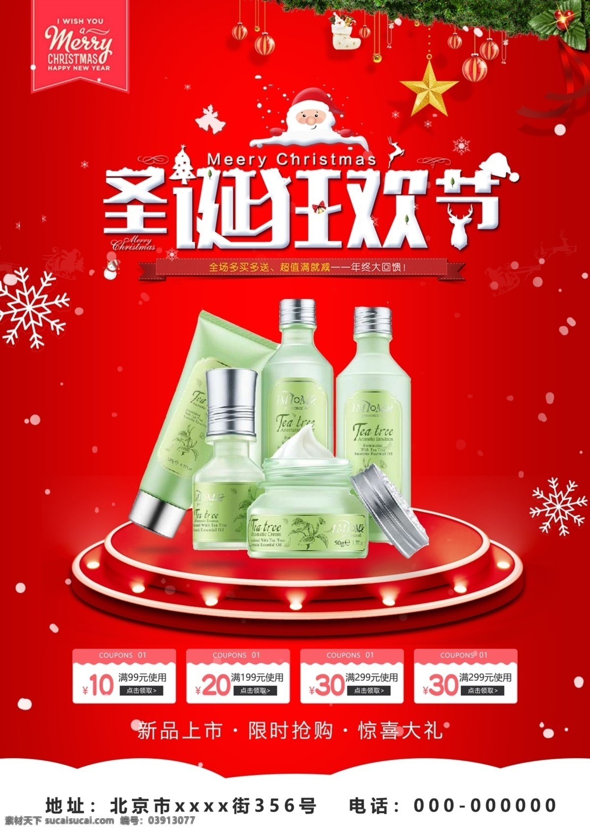 红色 圣诞节 商场 化妆品 促销 宣传海报 彩页 展架 优惠券 易拉宝 圣诞 海报 圣诞狂欢节 宣传 圣诞老人 平安夜 日化 惊喜大礼 优惠 雪花 展示台 创意