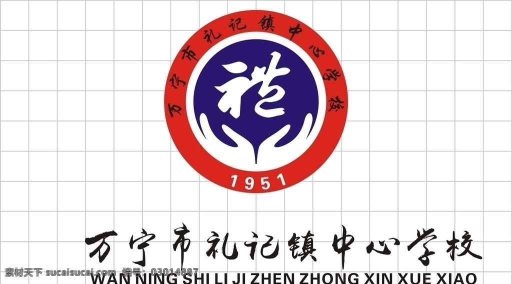 学校 标志设计 万宁市 礼记中心学校 红色 毛笔字 双手 logo设计