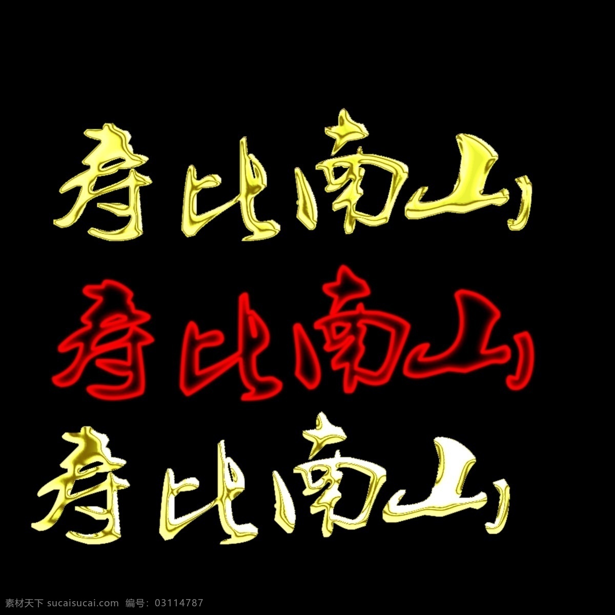 字体 分层 金属字 寿比南山 源文件 字体设计 模板下载 霓虹灯字 家居装饰素材 灯饰素材