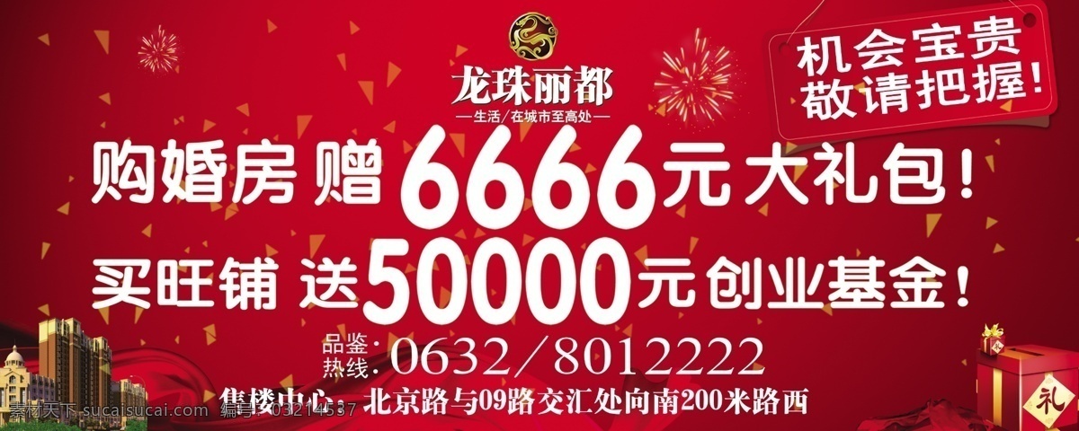 户外围挡 龙珠丽都 婚房 大礼包 旺铺 创业基金 礼花 丝绸 地产户外广告 分层 源文件
