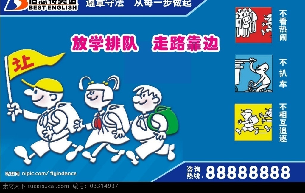 倍思特英语 倍 思 特 logo 英语 公益广告 小学生 交通安全 宣传 矢量图库