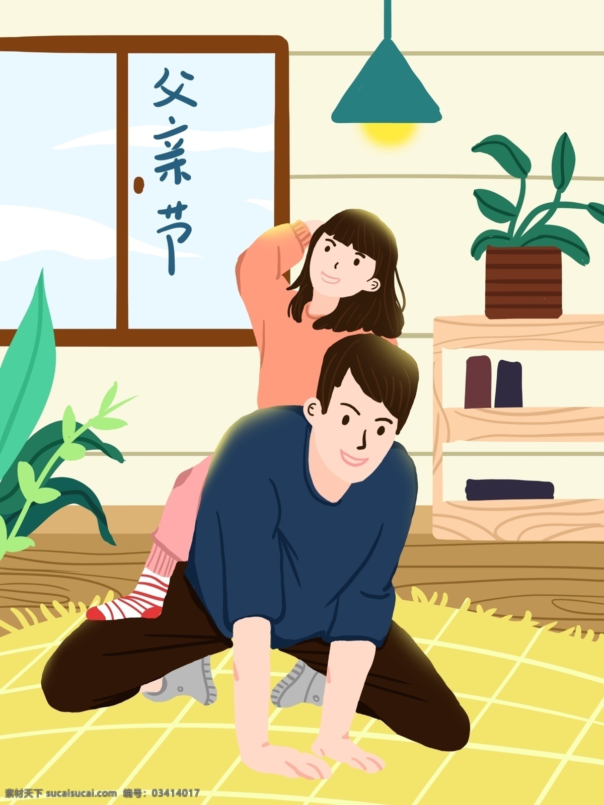 父亲节 亲子 游戏 玩乐 插画