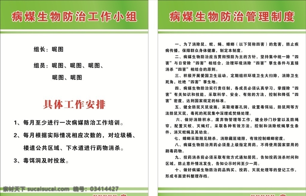 病 媒 生物防治 管理制度 病媒生物防治 展板 病媒防治宣传 制度牌 除四害 病媒防治 工作小组 名单 工作内容 社区 源文件
