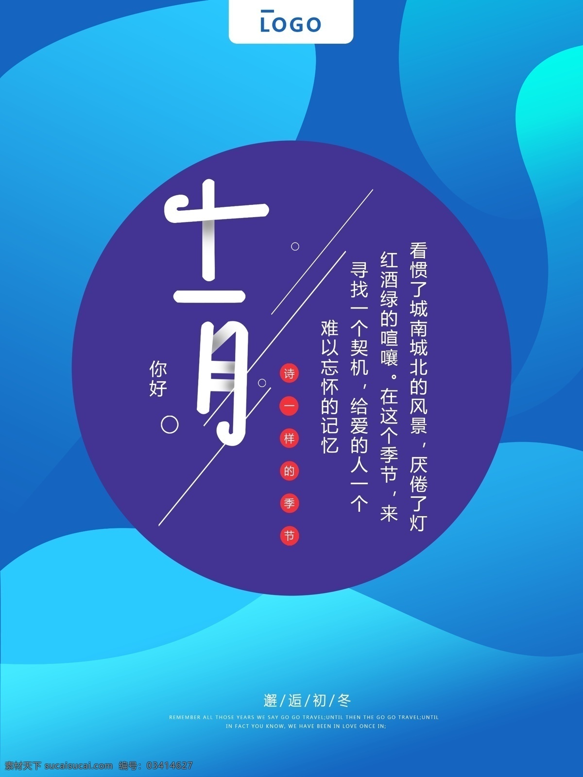 十一月 你好 流体 渐变 蓝色 创意 宣传海报 流体渐变 几何形状 简约 初冬 时光 时尚宣传海报 大气