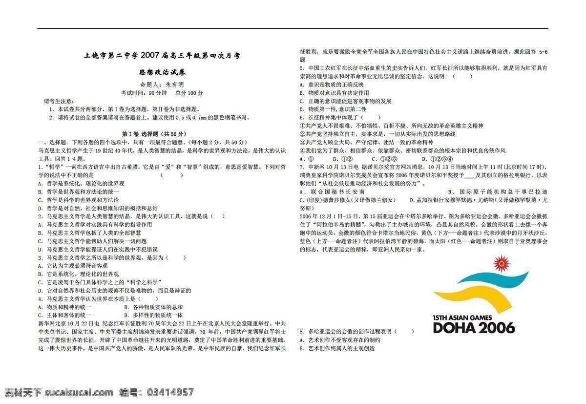 三 年级 语文 江西省 上饶市 二中 学 2007 届 月 高 四 次 考 政治 试卷 三年级下 苏教版 试题试卷