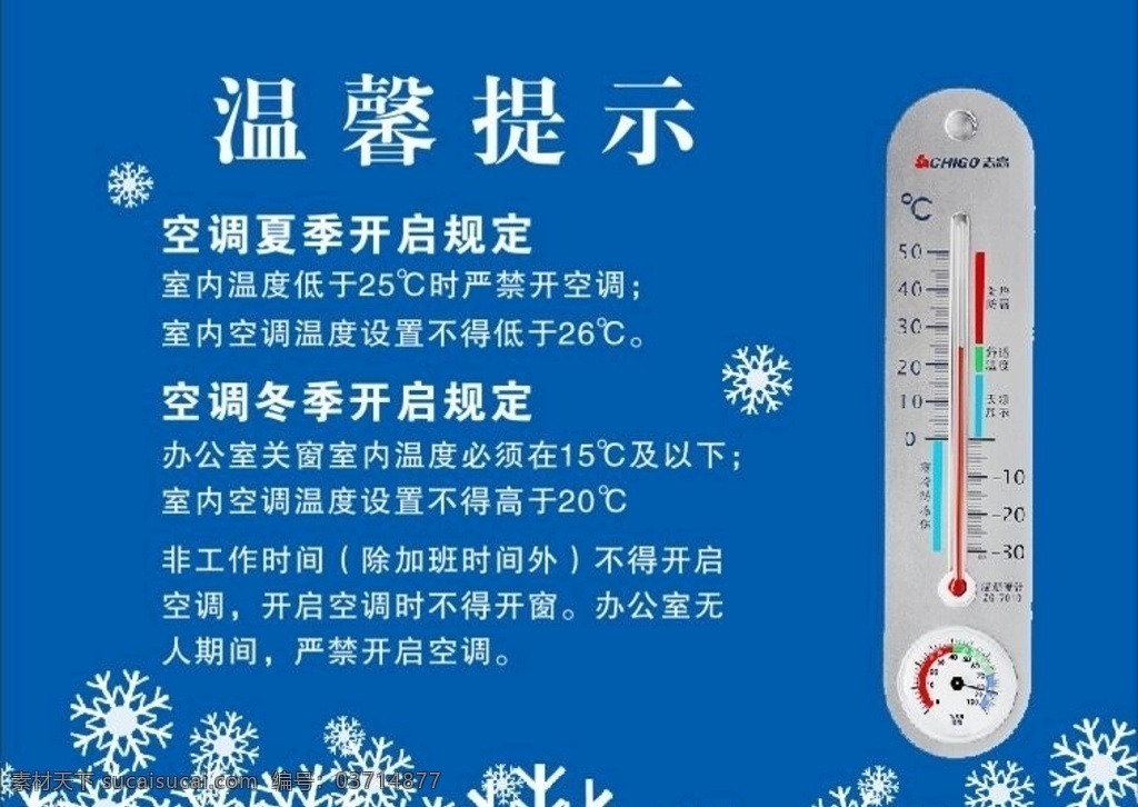 空调开放规定 温馨提示 温度计提示 温度 制度 办公室温度