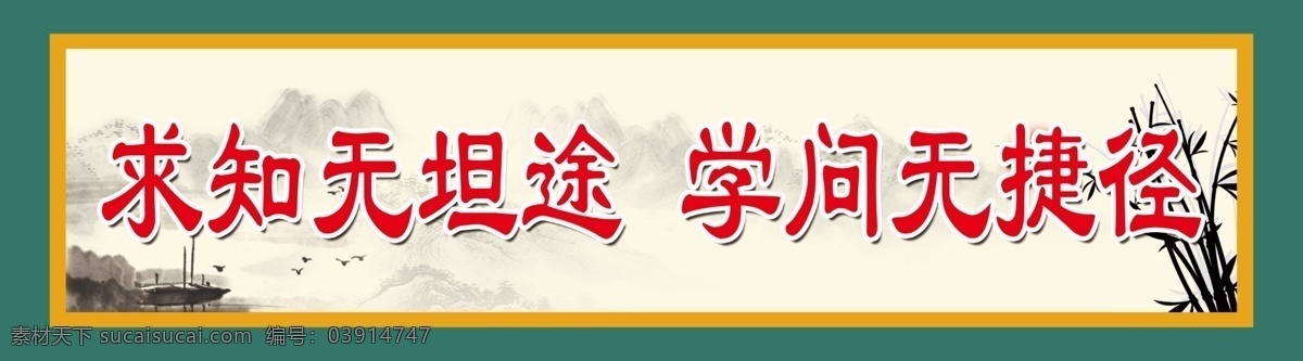 学校标语 校园文化 励志标语 励志 学校宣传标语 学校文化标语 走廊文化标语 学校挂图 国学 传统文化 传统美德 德育教育 教室励志标语 学校励志标语 班级励志标语 校园文化标语 楼梯标语 楼道文化 校园标语 廊挂 楼梯走廊文化 走廊展板 学校楼梯标语 中小学标语 走廊标语 名人名言 励志文化