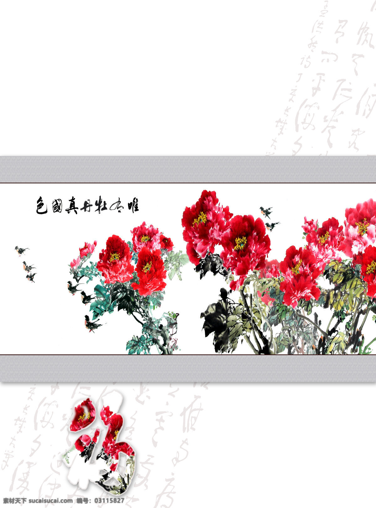 国色天香 花开富贵 牡丹纳福 文化艺术