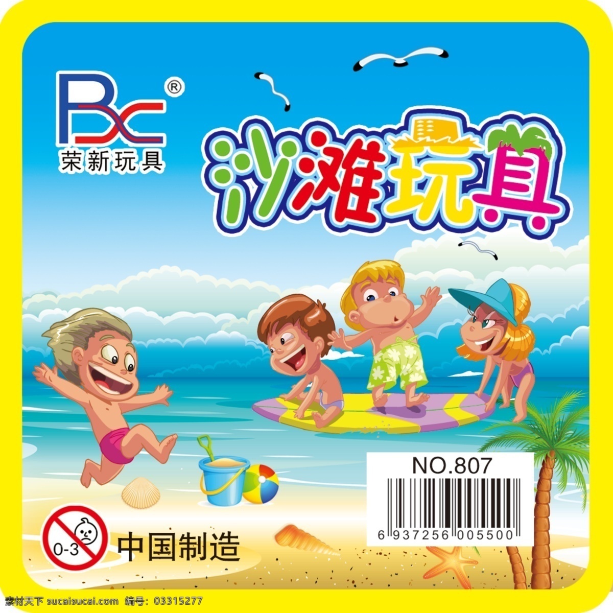 沙滩 玩具 标签 合格证 沙滩玩具字体 卡通儿童 卡通蓝天大海 椰子树 海鸥 大海 玩具标签 游泳 包装设计