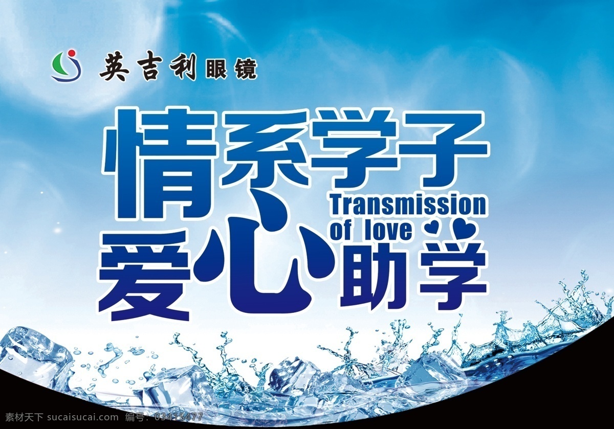 爱心助学海报 公益 爱心 大爱 助学 众筹 大爱无疆 献爱心 爱心义卖 爱心背景 爱心助学 公益慈善 爱心义卖宣传 爱心义卖海报 慈善背景 捐款 募捐 捐助 捐献 奉献 爱心捐款 爱心募捐 慈善募捐 慈善中国 爱心传递 送温暖 正能量 让世界充满爱 舞台 活动 标语 口号 背景 宣传 海报 展板 展架