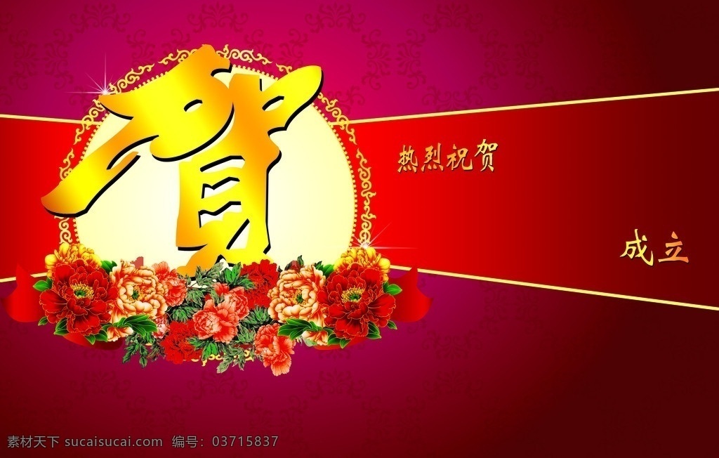 热烈祝贺 成立 热烈庆祝 节日庆典 开业庆典 牡丹 花团锦簇 分层 源文件
