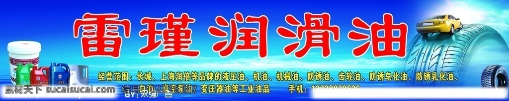 雷瑾润滑油 高清轮胎 油桶 蓝色背景图 其他设计 矢量