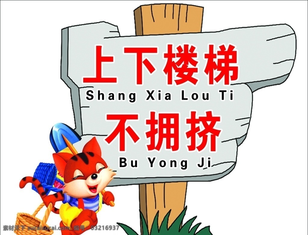 上下 楼梯 不 拥挤 上下楼梯 不拥挤 卡通狐狸 指示牌 指示 温馨提示 学校文明用语 学校指示 楼层牌 楼层 学校版面 学校写真 校园 生活 学校 小学 中学 幼儿园 幼儿园版面 卡通图 学校常识 学校护理 源文件 学校文化设计 广告设计模板 卡通设计