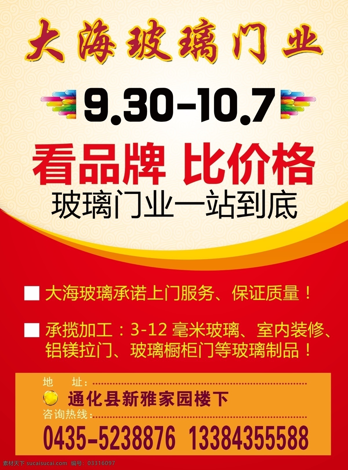 玻璃门业 红背景 黄背景 看品牌 必价格 底纹 小人 白色