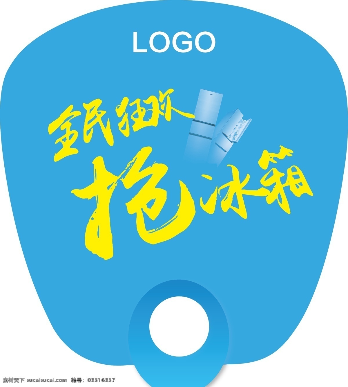 抢冰箱 蓝色 扇子 冰箱 全民狂欢