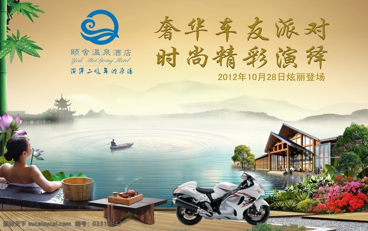 温泉广告 模版下载 温泉酒店 温泉 泉水 水池 摩托车 远景 山水 亭子 荷叶 竹林 玫瑰花 美女 茶道 茶壶 茶 小船 酒店 草丛 树丛 度假 度假村 生态旅游 娱乐休闲 生活百科 广告设计模板 源文件