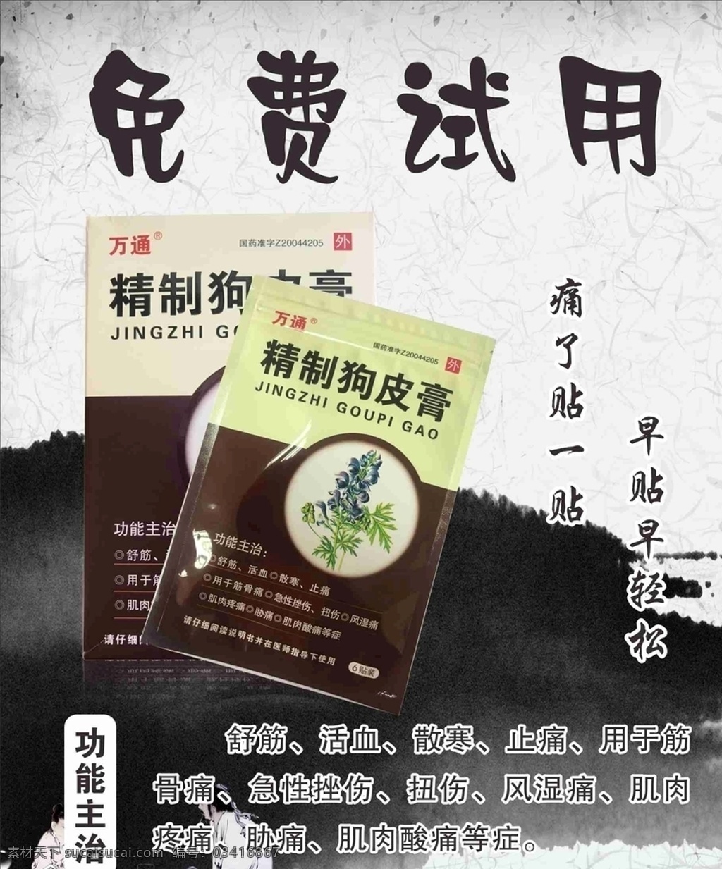 万通 狗皮 膏 海报 格式cdr 狗皮膏 中国特色 精制狗皮膏 理疗 药品 膏药
