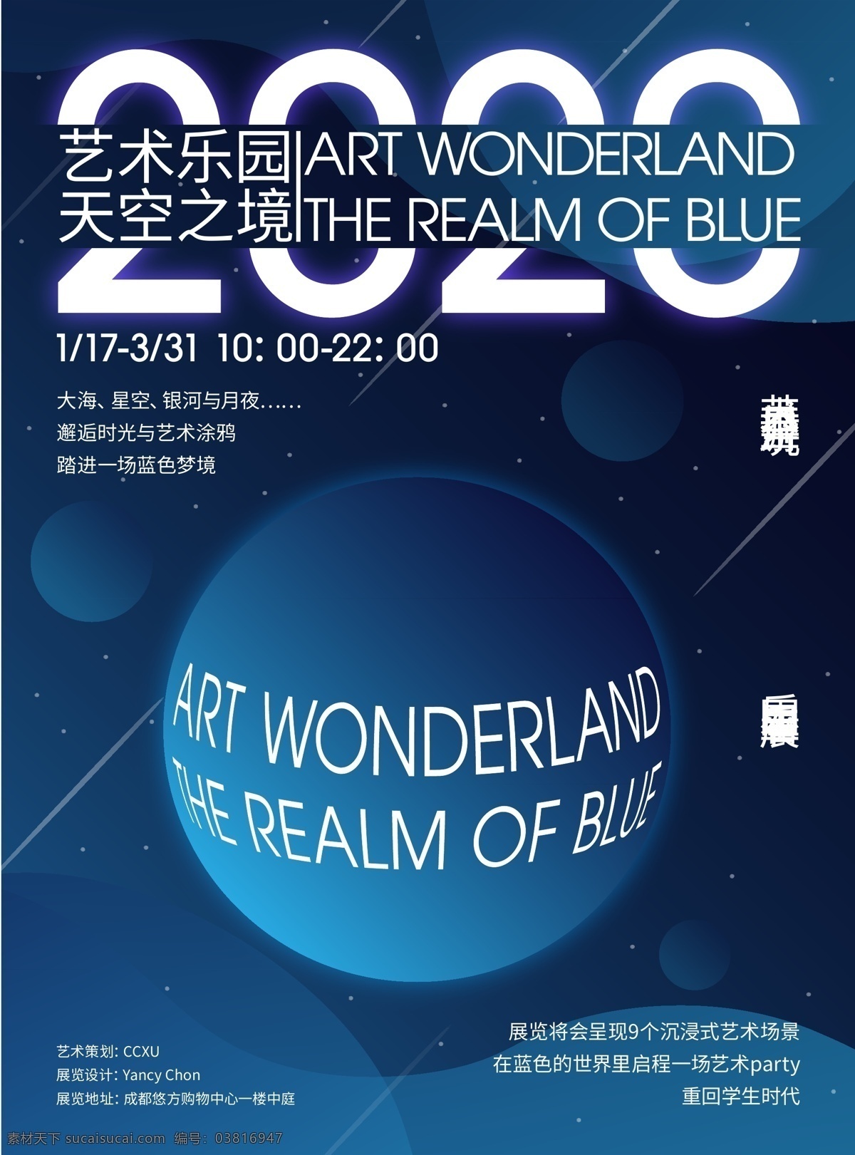 天空 境 艺术 展览 海报 模板 天空之境 2020 宣传 星空 流星 星球 时间 地点 展板 创意 行星 英文 字母 策划 游玩 沉浸 蓝色 发光 传单