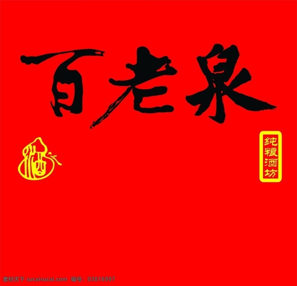 百老泉 百 老泉 矢量 标志 白老泉广告 白老泉标志