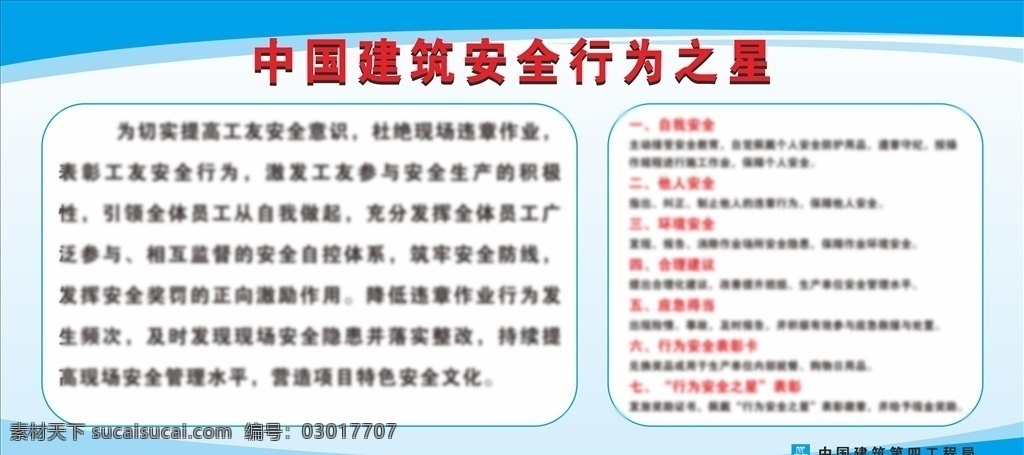 安全 行为 之星 宣传栏 矢量图 行为安全之星 中国建筑 中国建筑集团 宣传橱窗 平面设计 3d设计