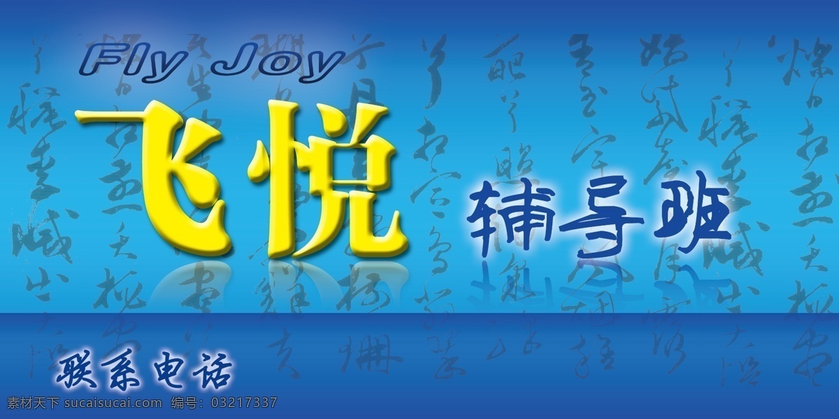 辅导班 户外 广告牌 蓝色 黄色 书法 联系电话 沉稳 有内涵 倒影 2米 分层 源文件