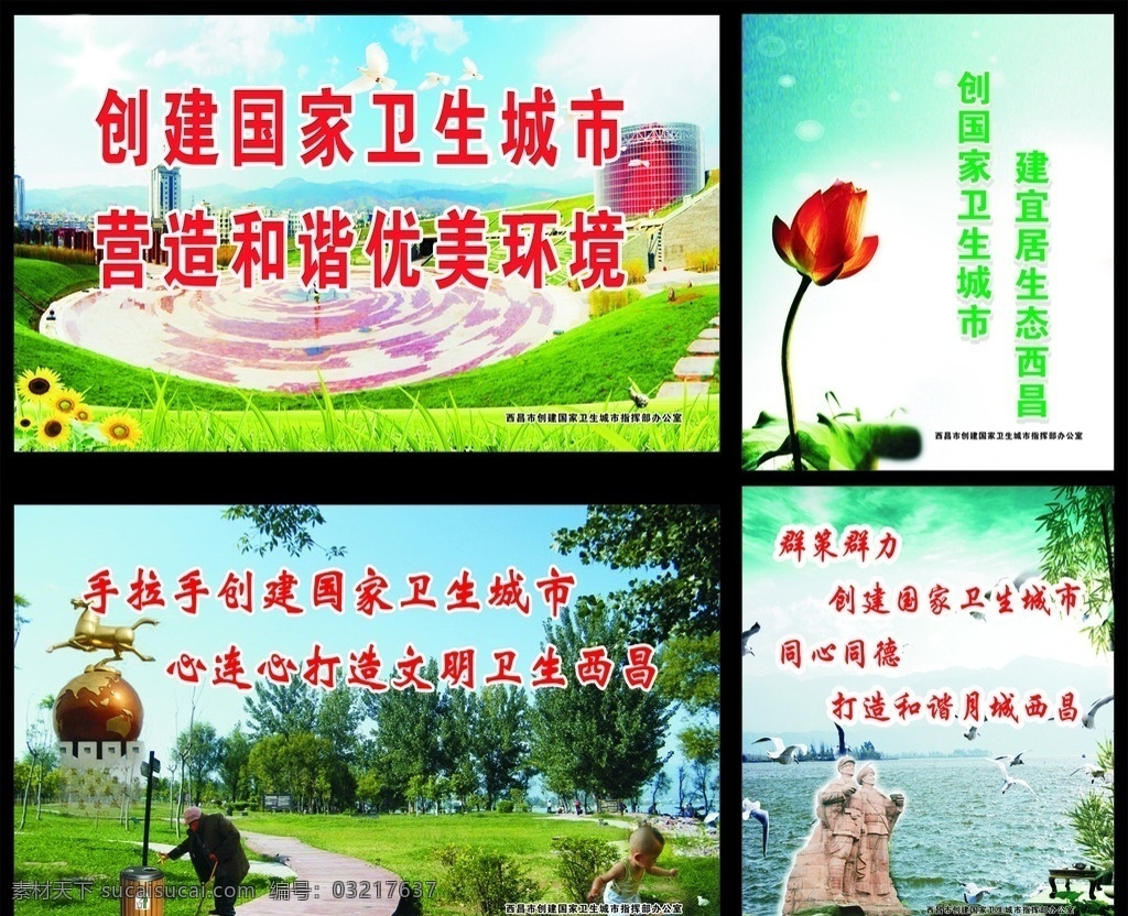 创 国家 卫生 城市 创卫 公益 广告 爱护环境卫生 西昌 生活百科