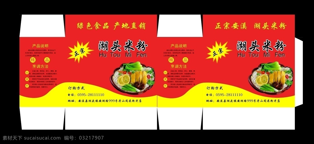湖头 米粉 包装设计 包装 纸箱 分层 源文件