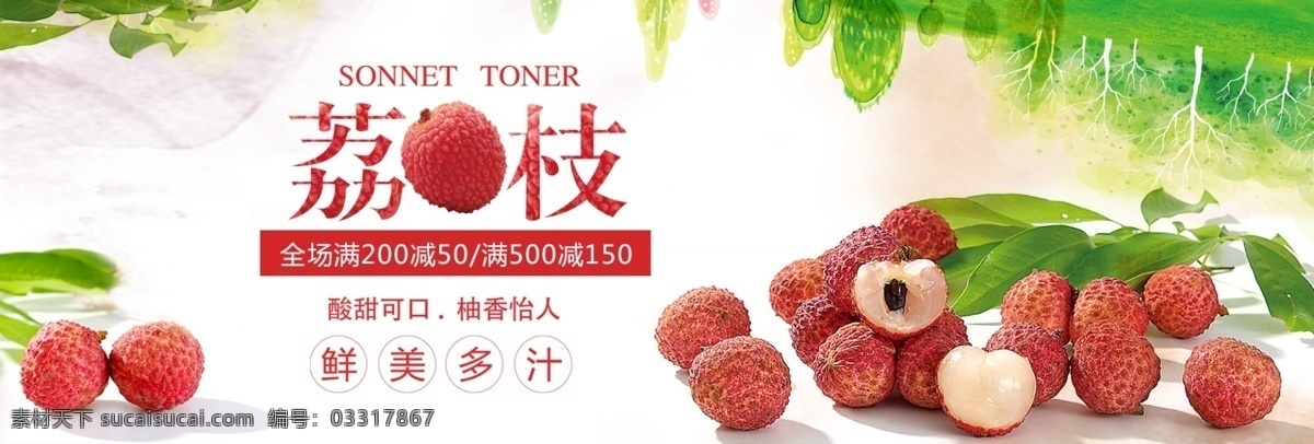 清新 绿叶 水果 生鲜 食品 荔枝 淘宝 banner 文艺 新鲜 电商 海报